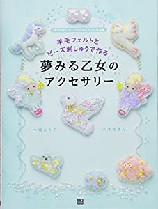 羊毛フェルトとビーズ刺しゅうで作る 夢みる乙女のアクセサリー(中古品)