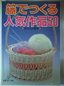 籐でつくる人気作品50(中古品)