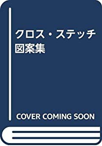 クロス・ステッチ図案集(中古品)