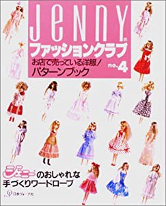 Jennyファッションクラブ no.4―ジェニーのおしゃれな手づくりワードローブ お店で売っている洋服!パターンブック(中古品)