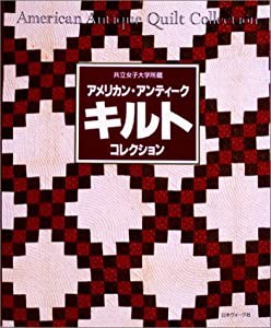 共立女子大学所蔵 アメリカン・アンティークキルトコレクション(中古品)