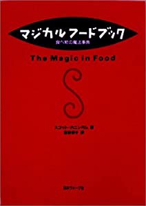 マジカルフードブック―食べ物の魔法事典(中古品)