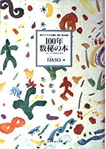 100年数秘の本—誕生日でわかる運命・相性・自分自身(中古品)