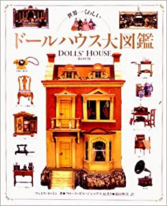 世界一くわしいドールハウス大図鑑(中古品)