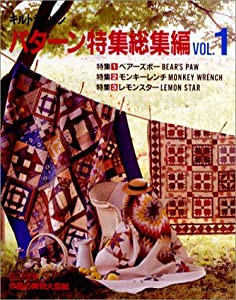 キルトジャパン パターン特集総集編〈VOL.1〉(中古品)