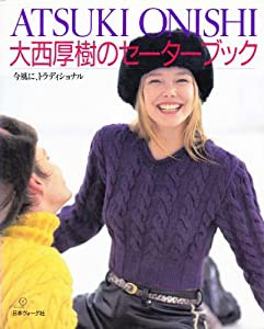 大西厚樹のセーターブック—今風に、トラディショナル(中古品)