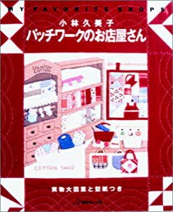 パッチワークのお店屋さん(中古品)