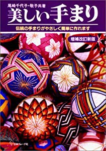 美しい手まり―伝統の手まりがやさしく簡単に作れます(中古品)