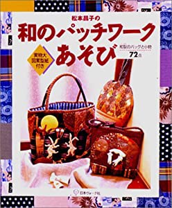 松本昌子の和のパッチワークあそび―和裂のバッグと小物72点(中古品)