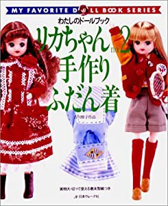 リカちゃん no.2 手作りふだん着 (Heart Warming Life Series わたしのドールブッ)(中古品)