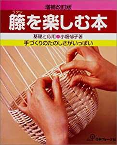 籐(ラタン)を楽しむ本—基礎と応用(中古品)