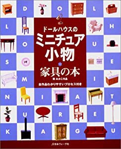 ドールハウスのミニチュア小物―家具の本(中古品)