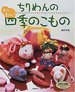 ちりめんのわいわい四季のこもの(中古品)