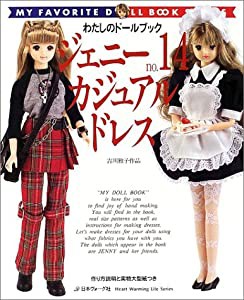 ジェニー (No.14) カジュアルドレス Heart warming life series―わたしのドールブック(中古品)