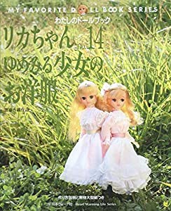 リカちゃん (No.14) (Heart warming life series—わたしのドールブック)(中古品)