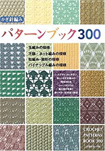 かぎ針編み パターンブック300(中古品)