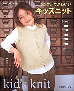 シンプルでかわいいキッズニット (Let's knit series)(中古品)