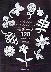 アイリッシュクロッシェレースモチーフ１２８増補改訂(中古品)