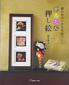 かんたん押し絵(中古品)