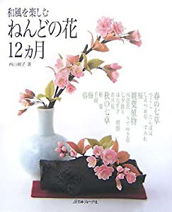 和風を楽しむ　　ねんどの花１２ヵ月(中古品)