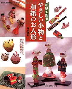 やさしい小物と和紙のお人形 (Heart Warming Life Series)(中古品)