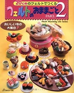 フェルトのおままごとＰＡＲＴ２ (Heart Warming Life Series)(中古品)