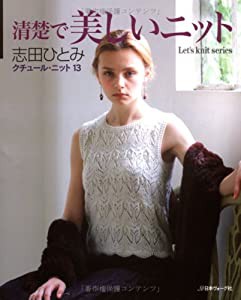 クチュール・ニット 13 清楚で美しいニット (Let’s Knit series)(中古品)