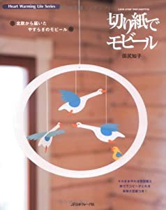 切り紙でモビール (Heart Warming Life Series)(中古品)