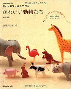 20cmのフェルトで作る かわいい動物たち(中古品)