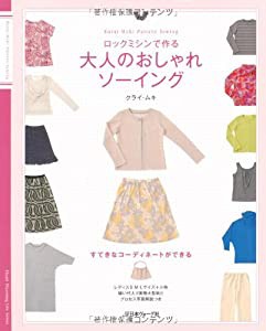 ロックミシンで作る　大人のおしゃれソーイング (Heart Warming Life Series)(中古品)