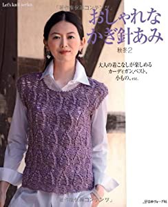 おしゃれなかぎ針あみ 秋冬 2 大人の着こなしが楽しめるカーディガン、ベスト、小もの、etc (Let's Knit series)(中古品)