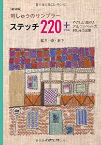 新装版刺しゅうのサンプラーステッチ２２０＋(中古品)