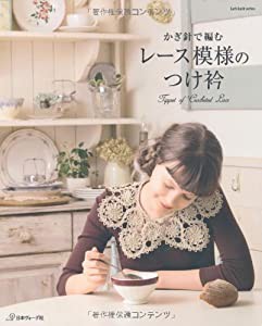 かぎ針で編むレース模様のつけ衿 (Let's Knit series)(中古品)