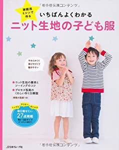 家庭用ミシンで作るいちばんよくわかるニット生地の子ども服(中古品)