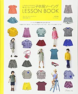 パターンレーベルの子供服ソーイング LESSON BOOK(中古品)