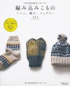 編み込みこもの ミトン、帽子、ソックス… (Let’s Knit series)(中古品)