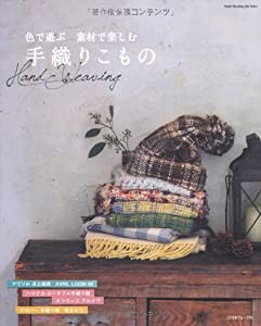 色で遊ぶ 素材で楽しむ 手織りこもの (Heart Warming Life Series)(中古品)