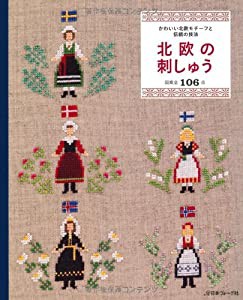 北欧の刺しゅう かわいい北欧モチーフと、伝統の技法(中古品)