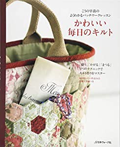 こうの早苗のよくわかるパッチワークレッスン かわいい毎日のキルト(中古品)