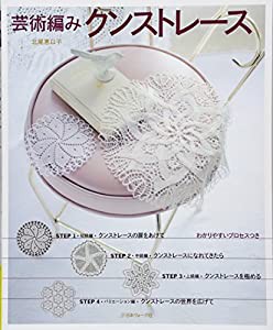 芸術編み クンストレース(中古品)