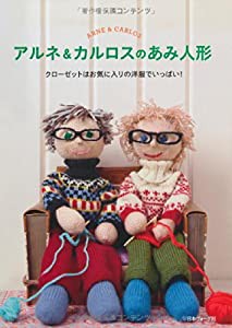 アルネ&カルロスのあみ人形(中古品)