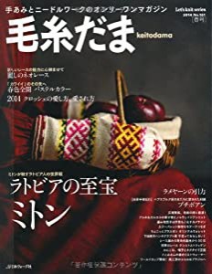 毛糸だま 2014年 春号 No.161 (Let's knit series)(中古品)