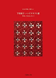 下田直子 ハンドクラフト展 手芸っておもしろい! (まじめで優しく懐かしい)(中古品)