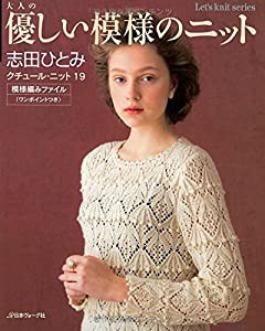 大人の優しい模様のニット クチュール・ニット19 (Let’s Knit series)(中古品)