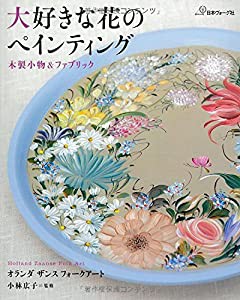 大好きな花のペインティング(中古品)