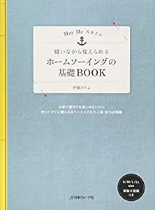 ホームソーイングの基礎BOOK MayMeスタイル 縫いながら覚えられる (May Meスタイル)(中古品)