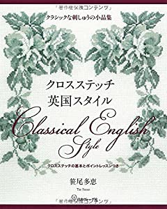 クロスステッチ 英国スタイル(中古品)