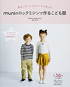 muniのロックミシンで作るこども服 (Heart Warming Life Series)(中古品)