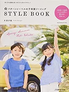 パターンレーベルの子供服ソーイングStyle Book (Heart Warming Life Series)(中古品)