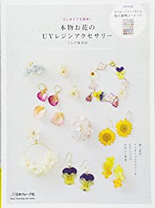 本物お花のUVレジンアクセサリー (Heart Warming Life Series)(中古品)